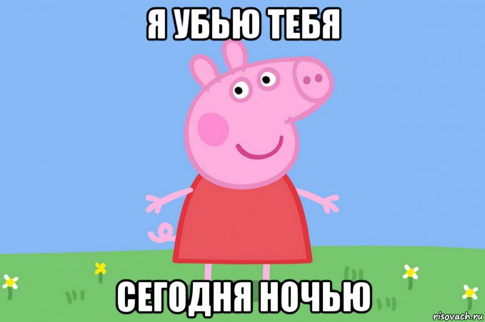 я убью тебя сегодня ночью