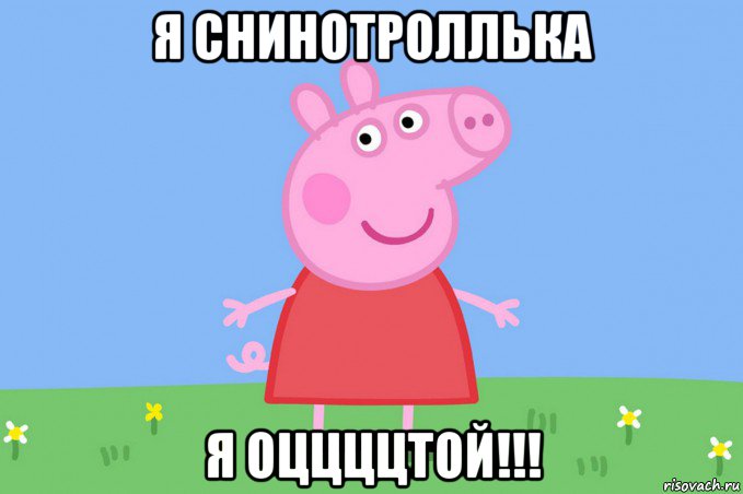 я снинотроллька я оццццтой!!!, Мем Пеппа