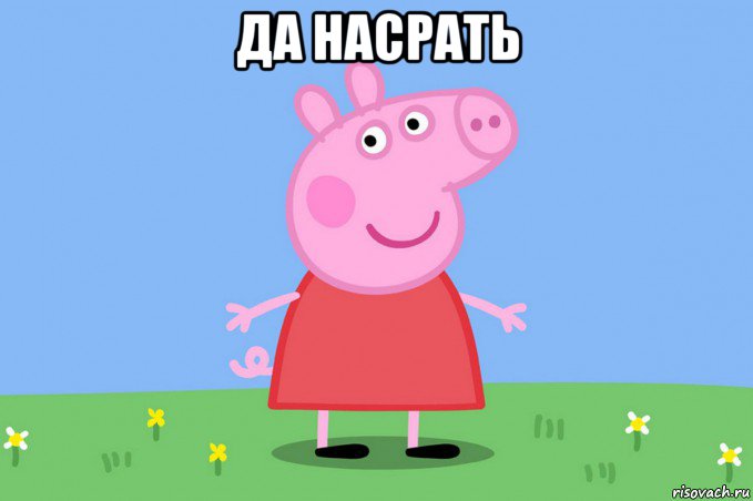 да насрать , Мем Пеппа