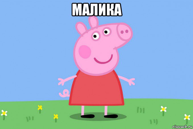 малика 