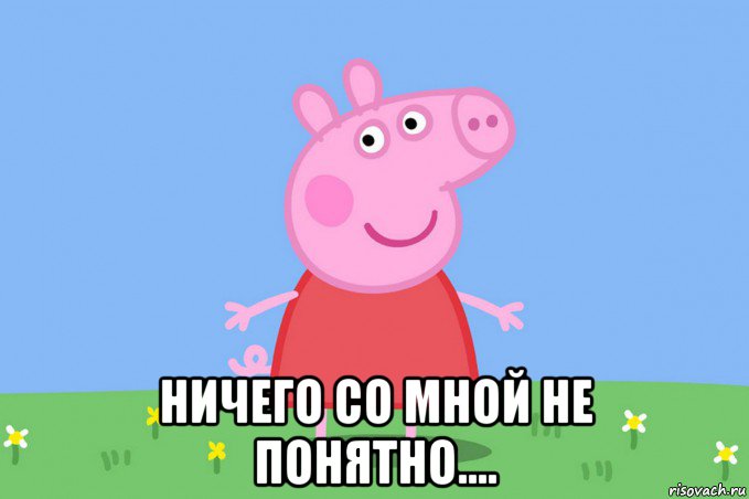  ничего со мной не понятно....