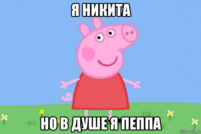 я никита но в душе я пеппа, Мем Пеппа