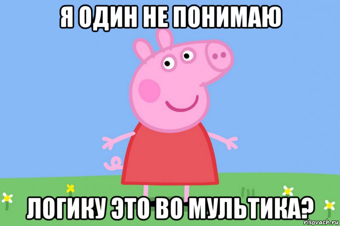 я один не понимаю логику это во мультика?