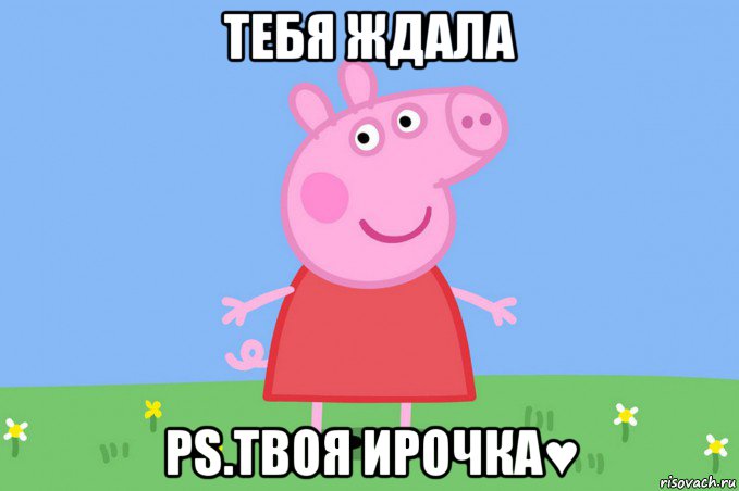 тебя ждала ps.твоя ирочка♥, Мем Пеппа