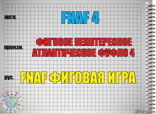 Fnaf 4 Фиговое неинтересное атлантическое фуфло 4 Fnaf фиговая игра, Комикс  Перевод с английского