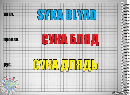 Syka blyad сука бляд сука длядь, Комикс  Перевод с английского