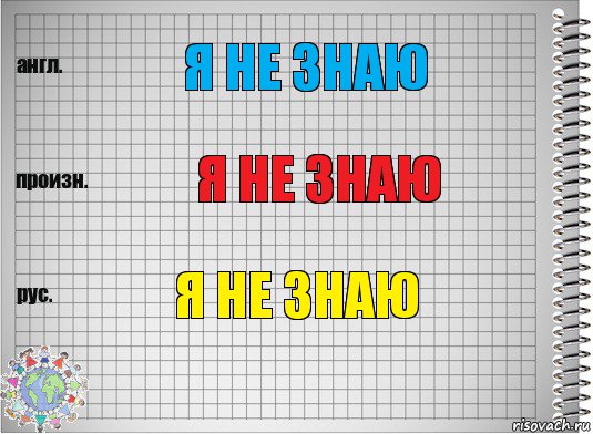 я не знаю я не знаю я не знаю, Комикс  Перевод с английского