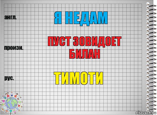 я недам пуст зовидоет билан тимоти, Комикс  Перевод с английского