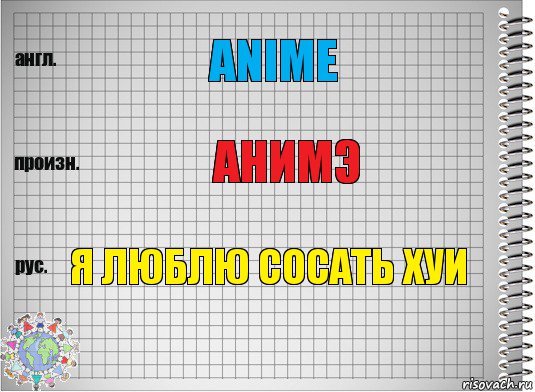 anime анимэ я люблю сосать хуи, Комикс  Перевод с английского