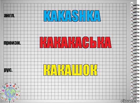 Kakashka какакаська Какашок, Комикс  Перевод с английского