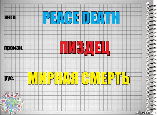 peace death пиздец мирная смерть, Комикс  Перевод с английского