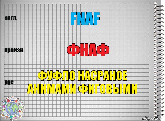 FNAF ФНАФ ФУфло насраное анимами фиговыми, Комикс  Перевод с английского