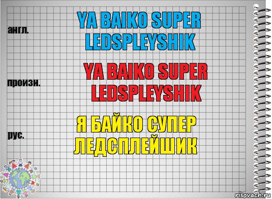 ya baiko super ledspleyshik ya baiko super ledspleyshik я байко супер ледсплейшик, Комикс  Перевод с английского