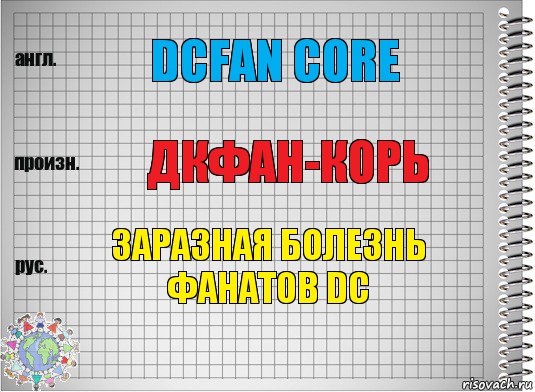 dcfan core ДКфан-корь заразная болезнь фанатов DC, Комикс  Перевод с английского