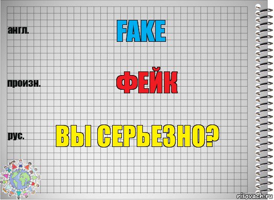 fake фейк вы серьезно?, Комикс  Перевод с английского