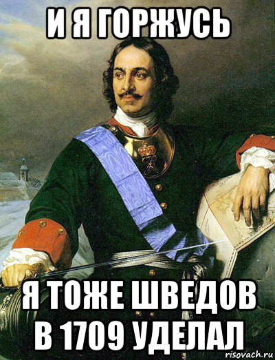 и я горжусь я тоже шведов в 1709 уделал