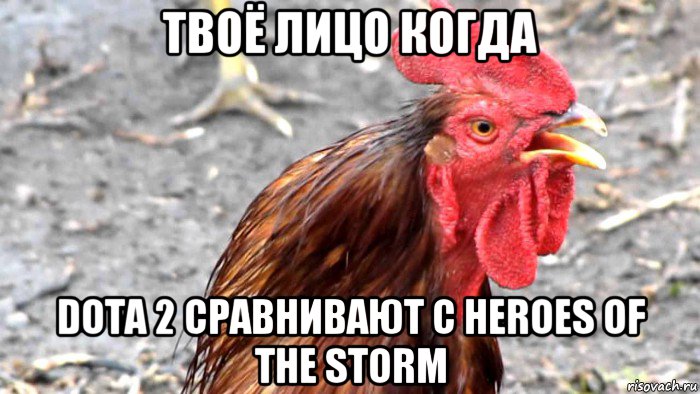 твоё лицо когда dota 2 сравнивают с heroes of the storm