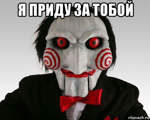 я приду за тобой 