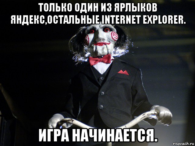 только один из ярлыков яндекс,остальные internet explorer. игра начинается.