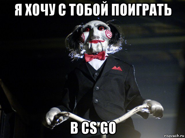 я хочу с тобой поиграть в cs go, Мем Пила