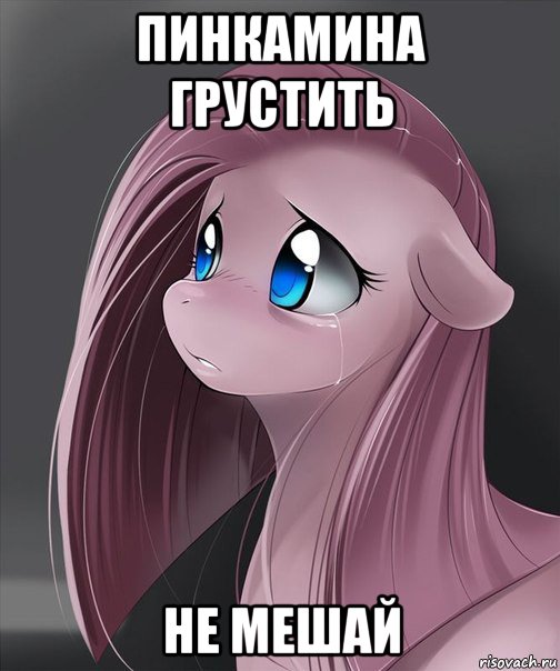 пинкамина грустить не мешай