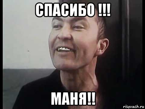 спасибо !!! маня!!