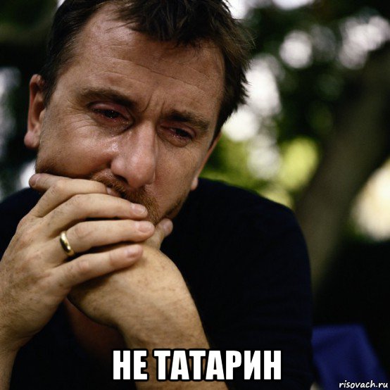  не татарин