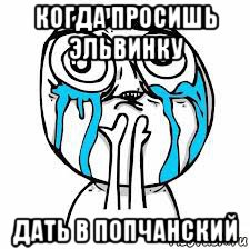 когда просишь эльвинку дать в попчанский