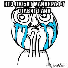 кто любит майнкрафт ставит лайк 