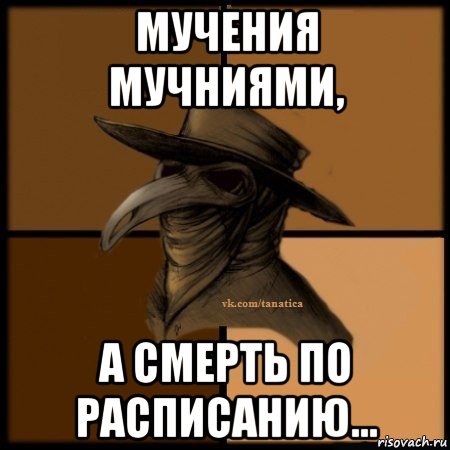 мучения мучниями, а смерть по расписанию..., Мем Plague doctor