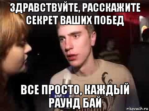 здравствуйте, расскажите секрет ваших побед все просто, каждый раунд бай, Мем Плохая музыка