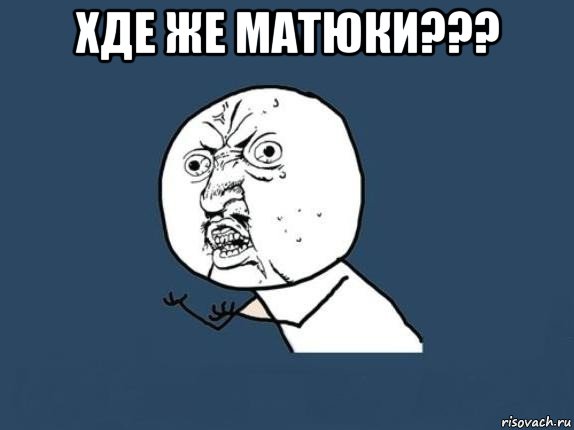 хде же матюки??? , Мем  почему мем