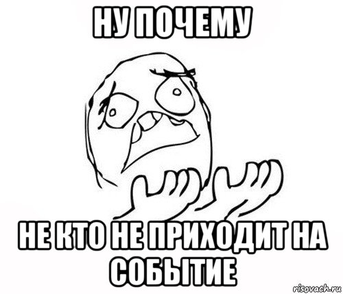 ну почему не кто не приходит на событие