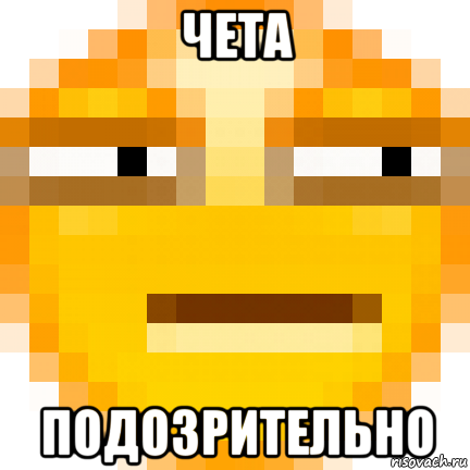 чета подозрительно