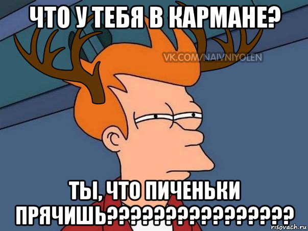 что у тебя в кармане? ты, что пиченьки прячишь????????????????, Мем  Подозрительный олень