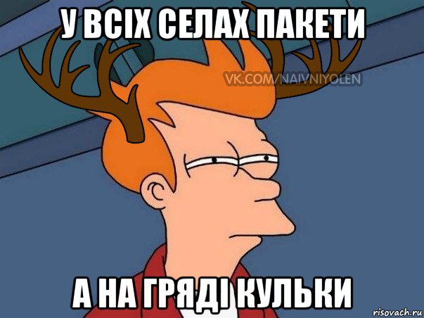 у всіх селах пакети а на гряді кульки, Мем  Подозрительный олень