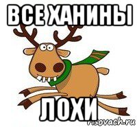 все ханины лохи