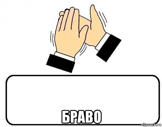  браво, Мем похлопаем