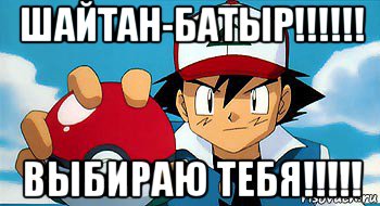 шайтан-батыр!!!!!! выбираю тебя!!!!!, Мем покемон