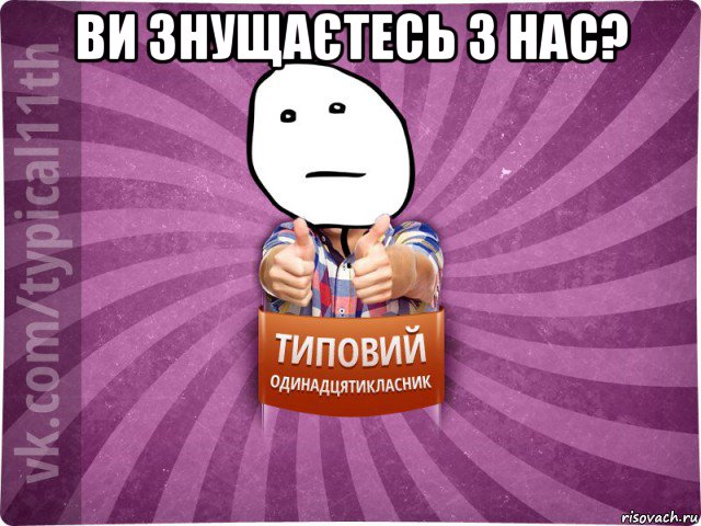 ви знущаєтесь з нас? 