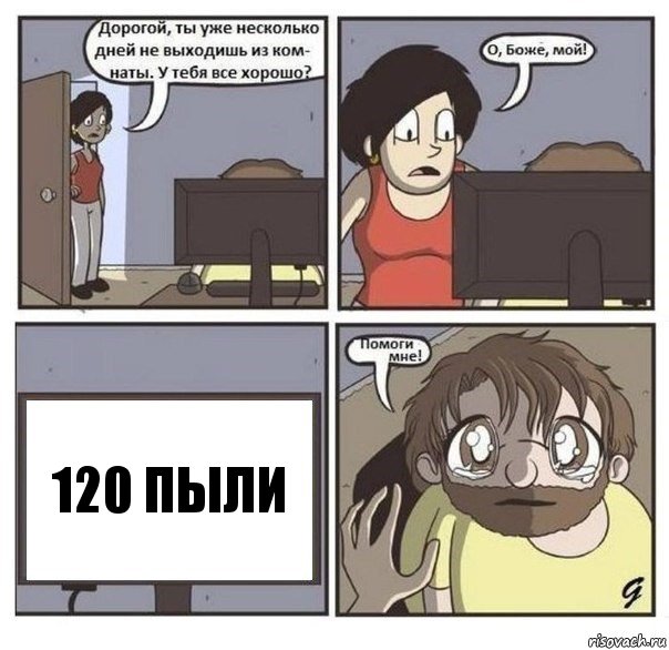 120 пыли, Комикс  помоги мне