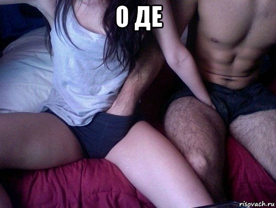 о де 
