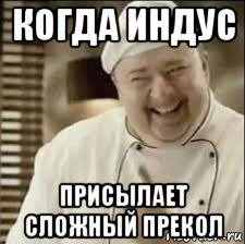 когда индус присылает сложный прекол