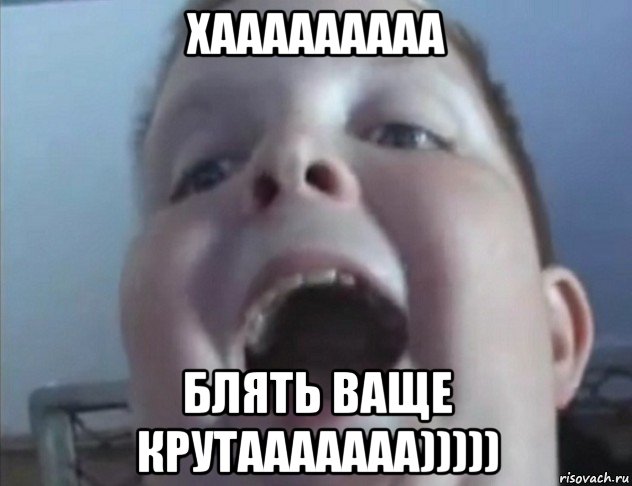 хааааааааа блять ваще крутааааааа)))))