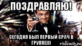 поздравляю! сегодня был первый срач в группе)))