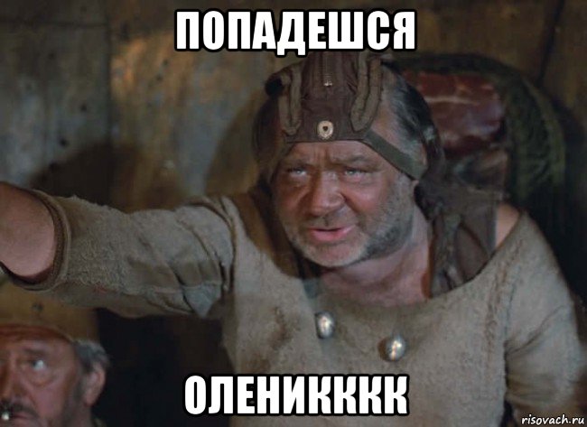 попадешся оленикккк, Мем Позорный пацак