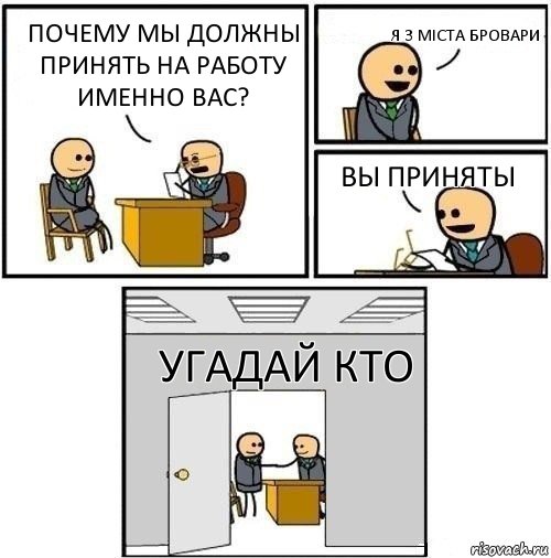 Почему мы должны принять на работу именно вас? Я з міста Бровари ВЫ ПРИНЯТЫ УГАДАЙ КТО, Комикс  Приняты