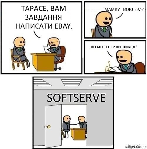 Тарасе, вам завдання написати ebay. мамку твою ebay вітаю тепер ви тімлід! SoftServe, Комикс  Приняты