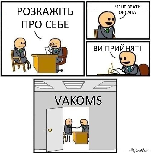 Розкажіть про себе Мене звати оксана Ви прийняті Vakoms