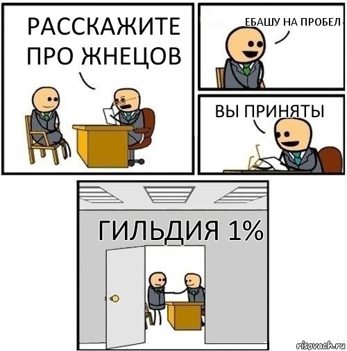 расскажите про жнецов ебашу на пробел вы приняты гильдия 1%, Комикс  Приняты